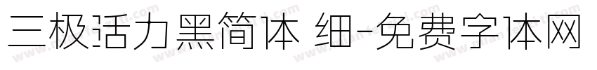 三极活力黑简体 细字体转换